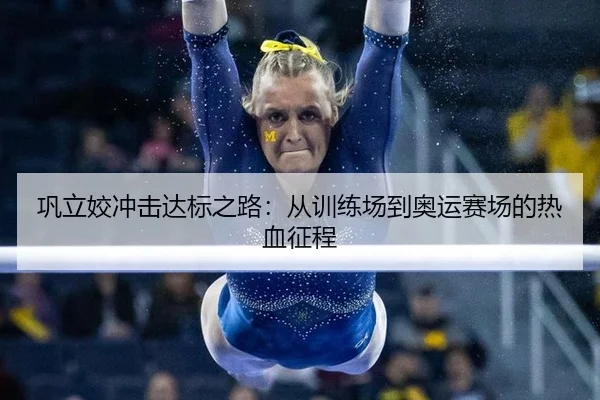 巩立姣冲击达标之路：从训练场到奥运赛场的热血征程