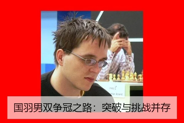 国羽男双争冠之路：突破与挑战并存